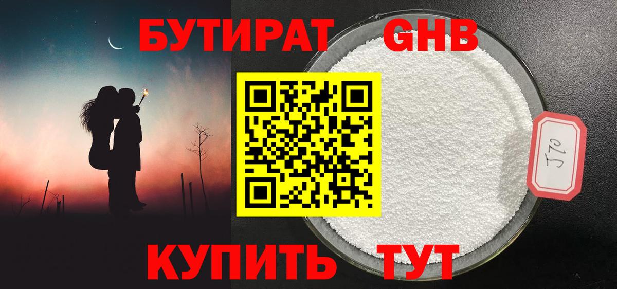 БУТИРАТ оксибутират Светлоград