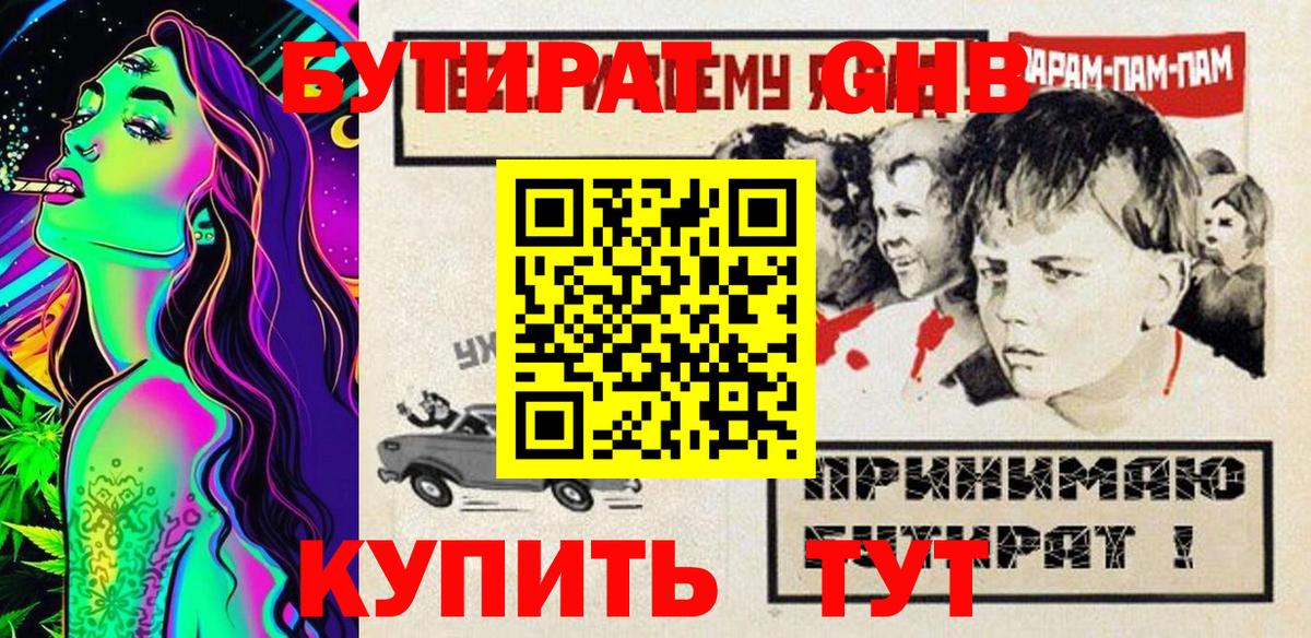 БУТИРАТ 99% Светлоград