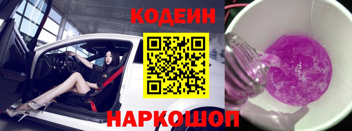 Codein Purple Drank Светлоград