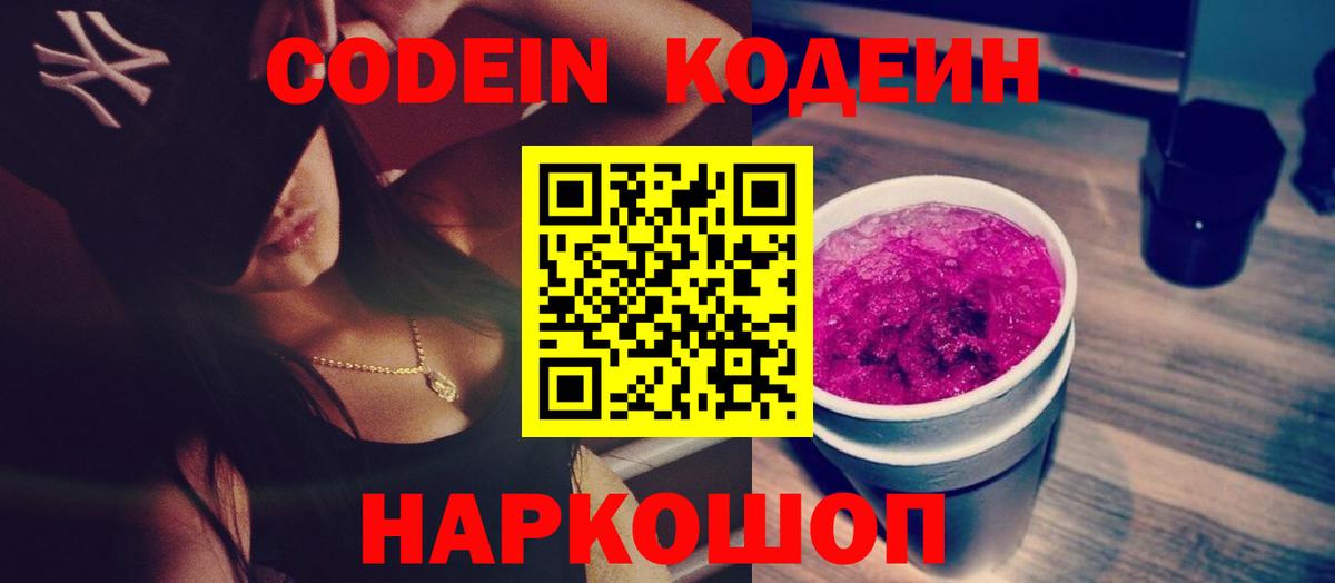Кодеин Purple Drank  даркнет сайт  Кодеиновый сироп Lean напиток Lean (лин)  Светлоград 