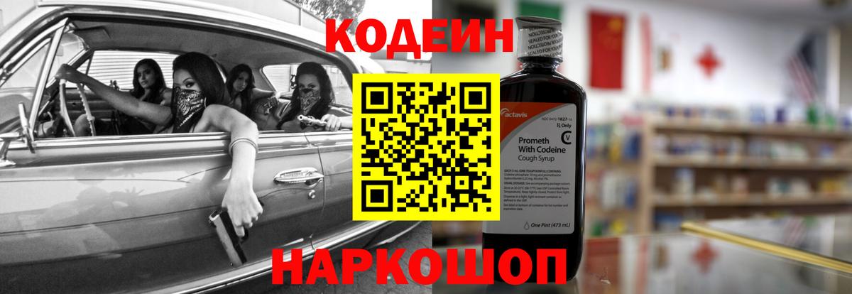 Кодеин напиток Lean (лин) Светлоград