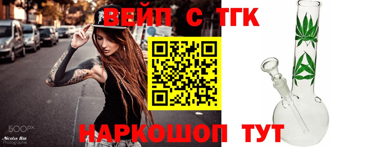 ТГК вейп с тгк  Светлоград 